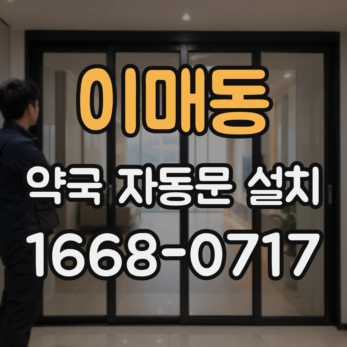이매동 약국 자동문 설치