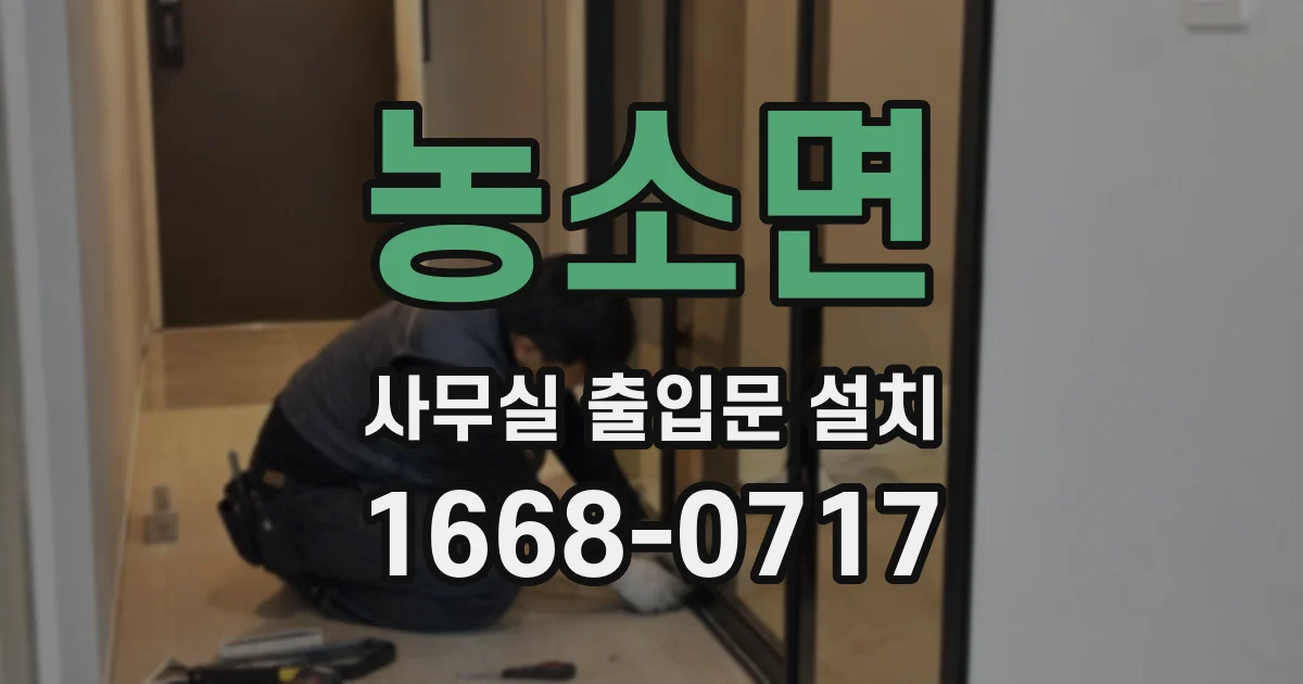 농소면 사무실 출입문 설치