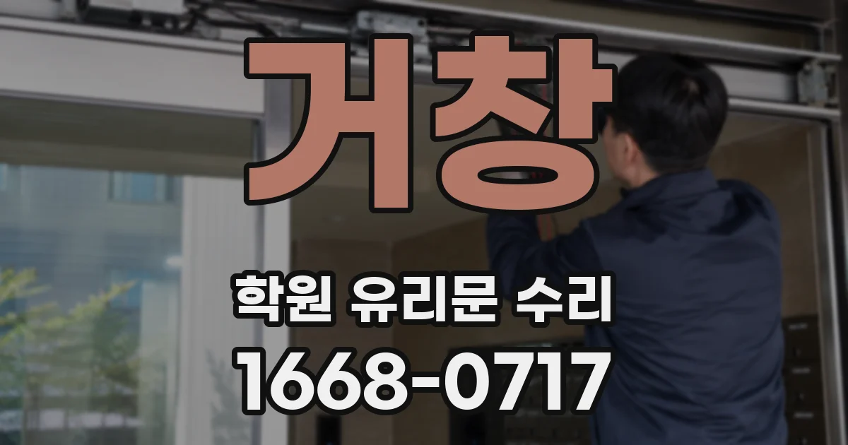 거창 학원 유리문 수리