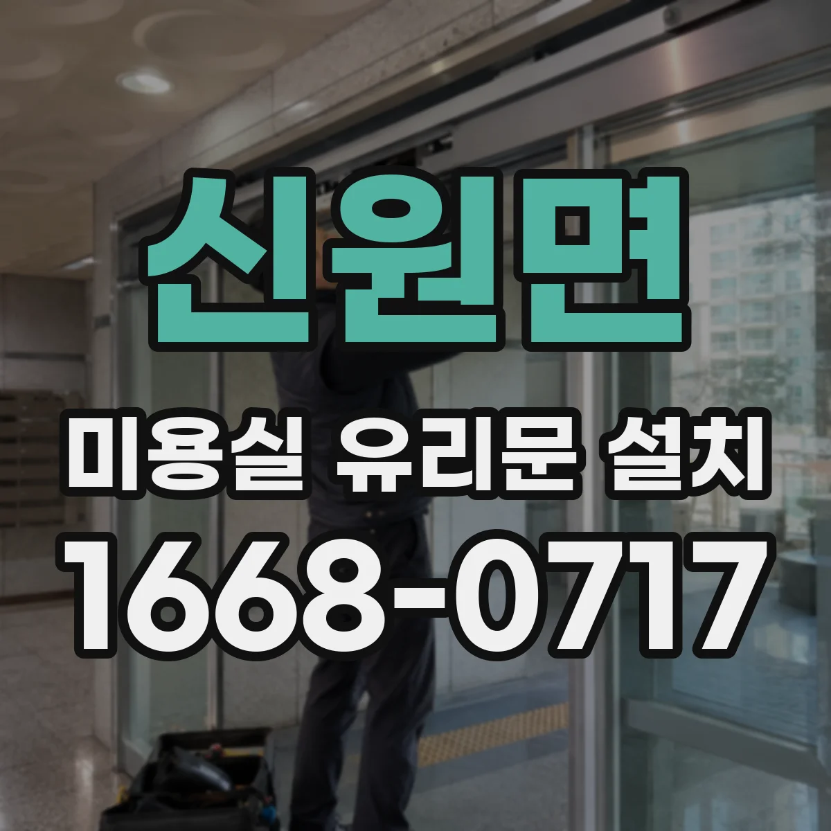 신원면 미용실 유리문 설치