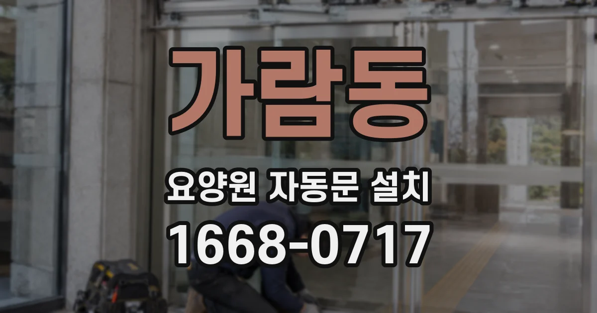 가람동 요양원 자동문 설치