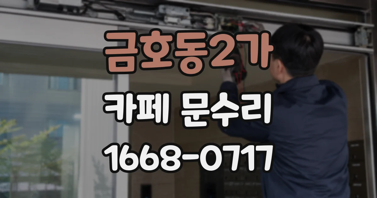 금호동2가 카페 문수리