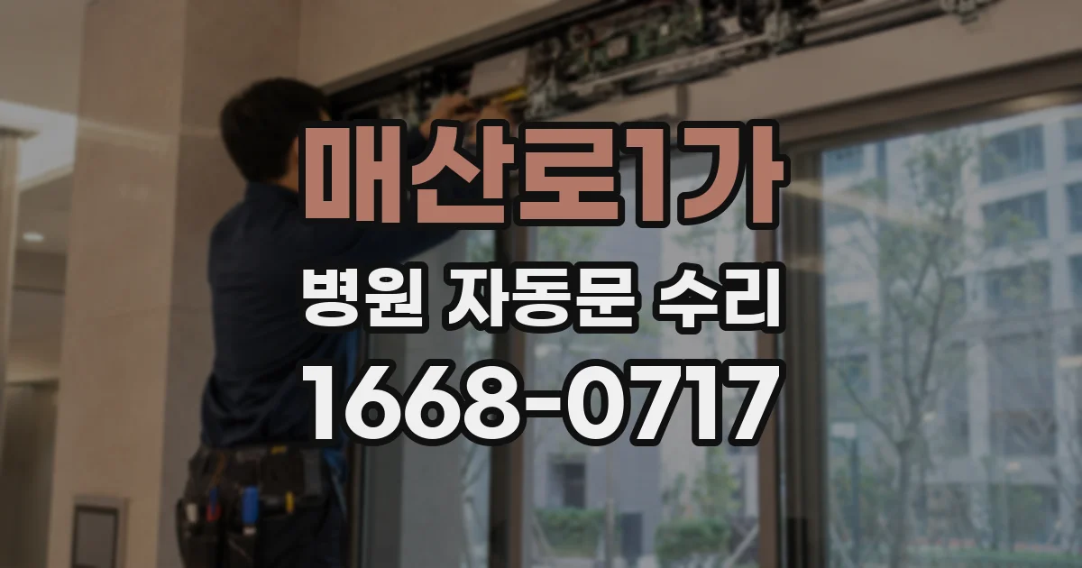 매산로1가 병원 자동문 수리