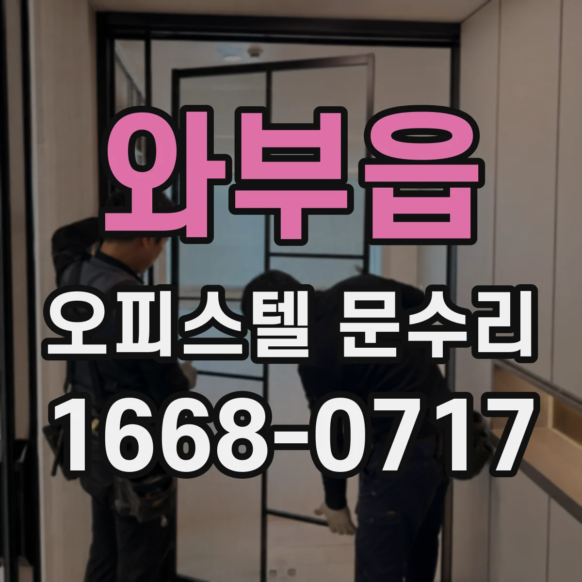와부읍 오피스텔 문수리