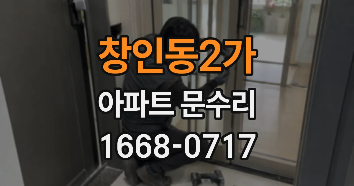 창인동2가 아파트 문수리