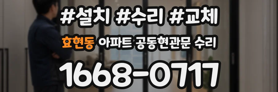 효현동 아파트 공동현관문 수리