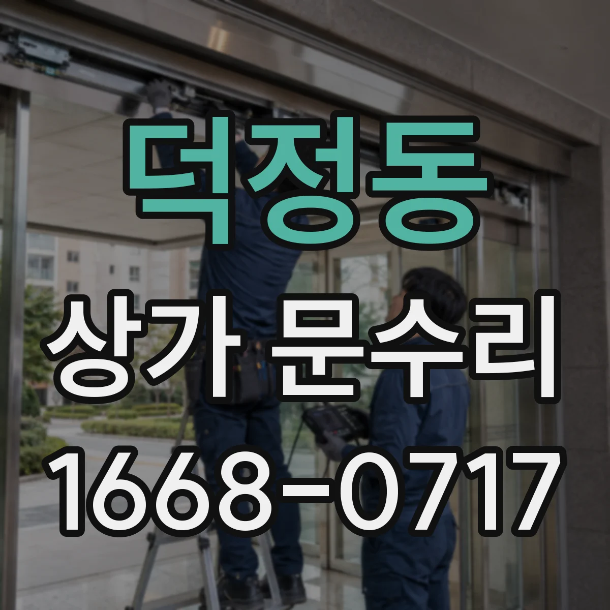 덕정동 상가 문수리