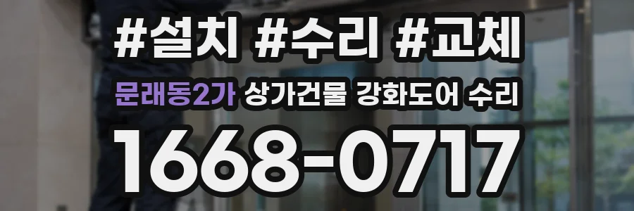 문래동2가 상가건물 강화도어 수리