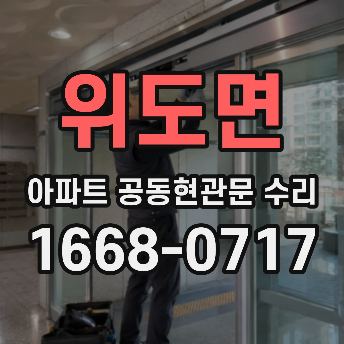위도면 아파트 공동현관문 수리