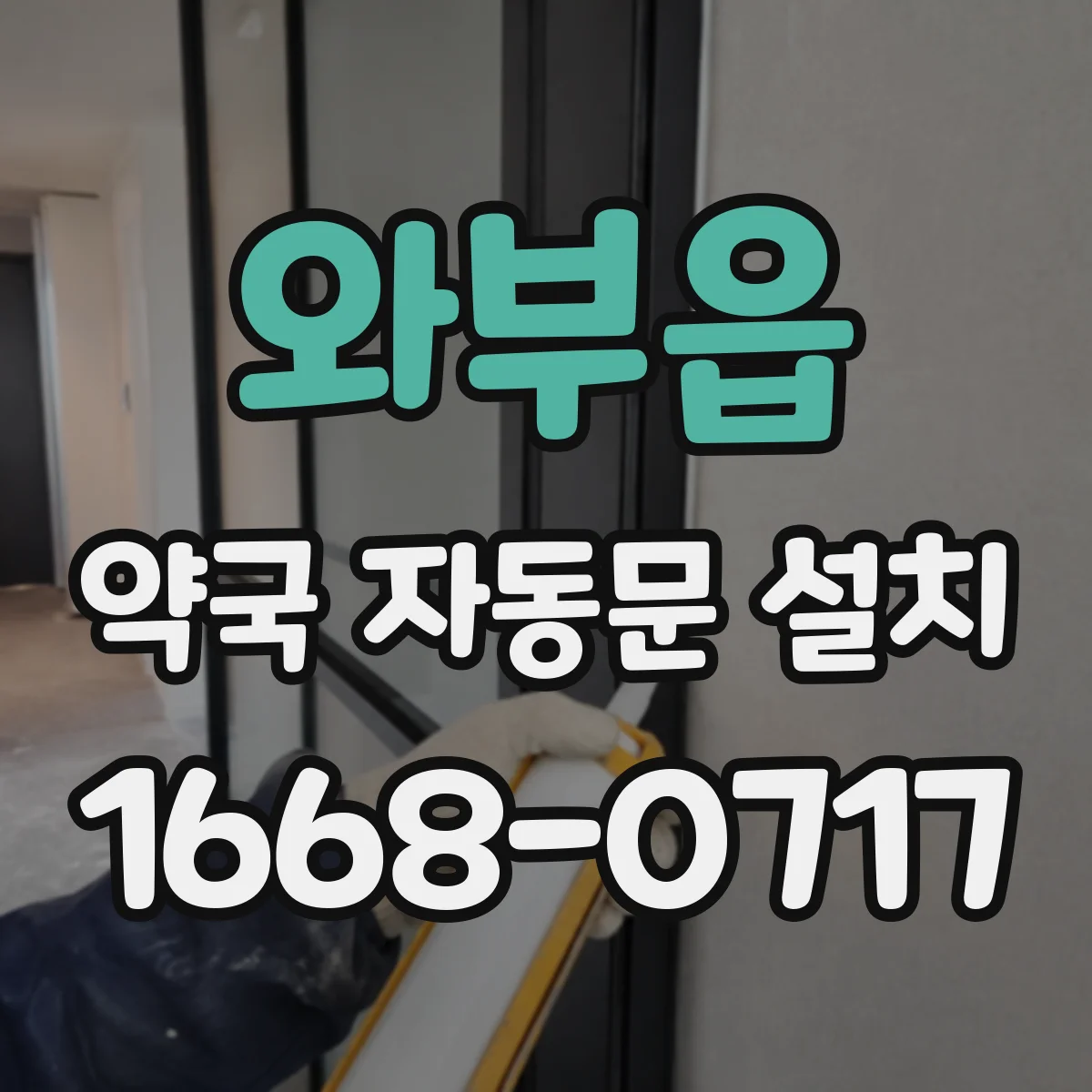 와부읍 약국 자동문 설치