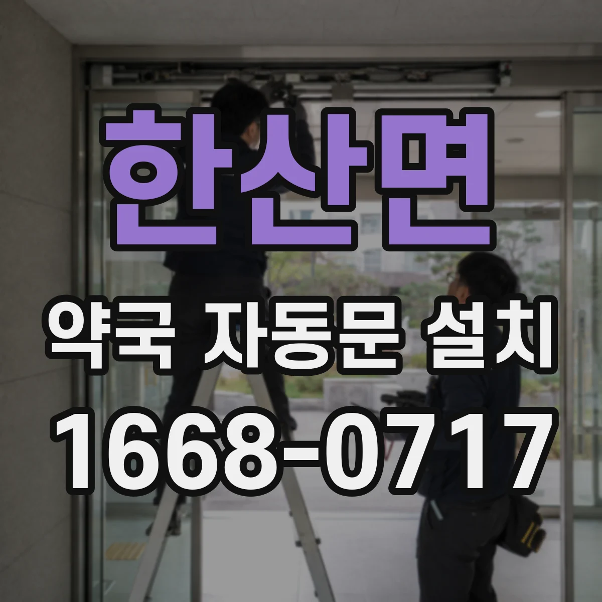 한산면 약국 자동문 설치