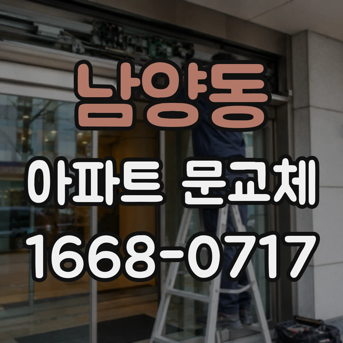 남양동 아파트 문교체