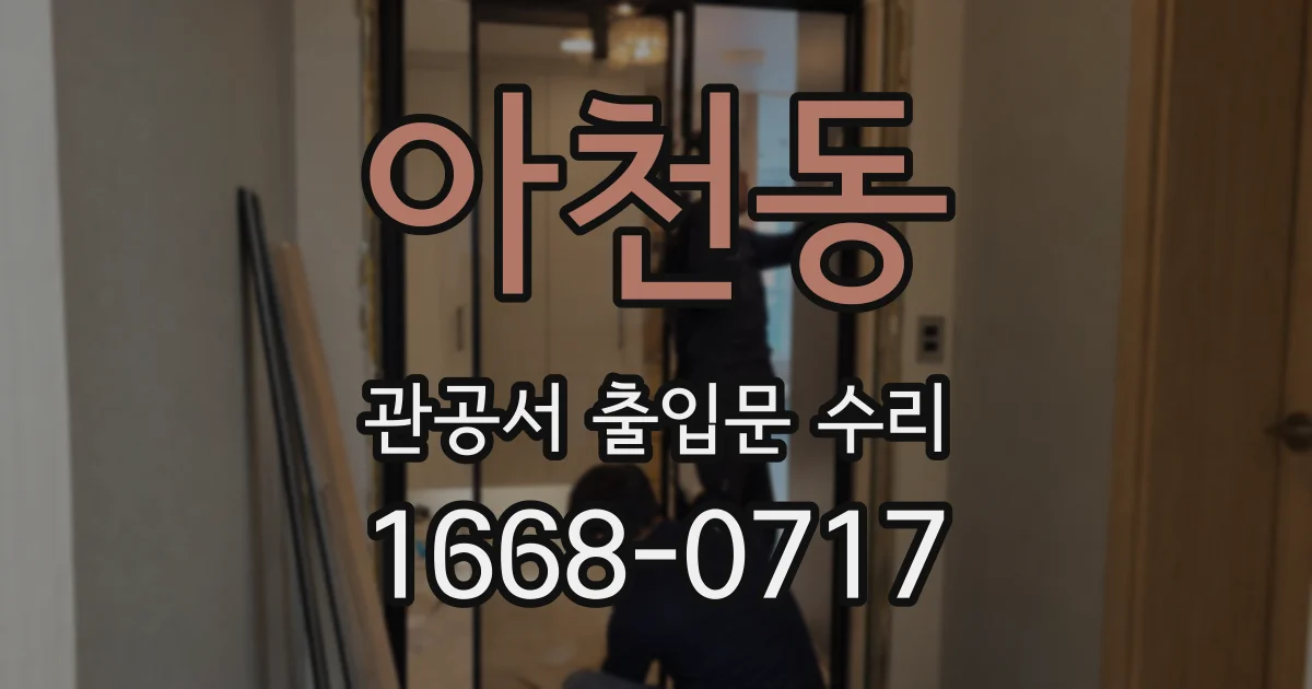 아천동 관공서 출입문 수리