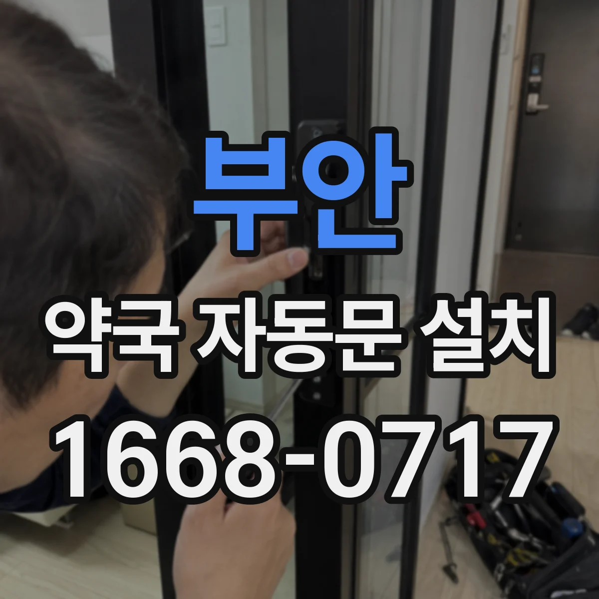 부안 약국 자동문 설치 전자락 타입에 따른 호환 가이드