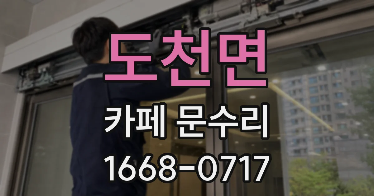 도천면 카페 문수리