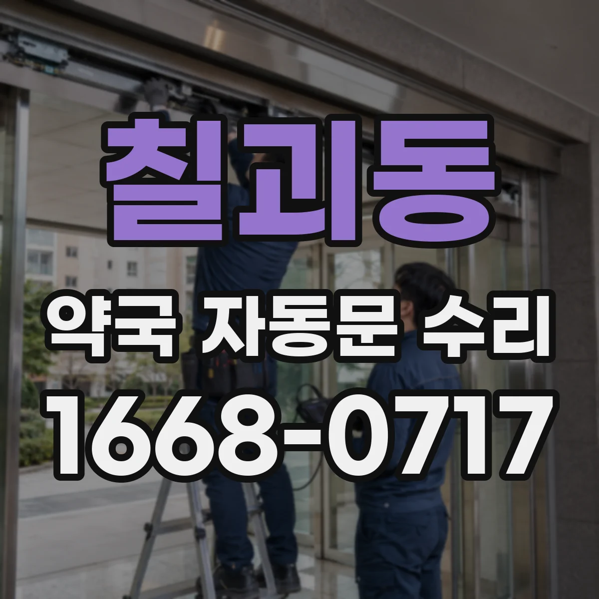 칠괴동 약국 자동문 수리