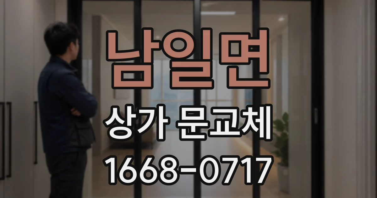 남일면 상가 문교체