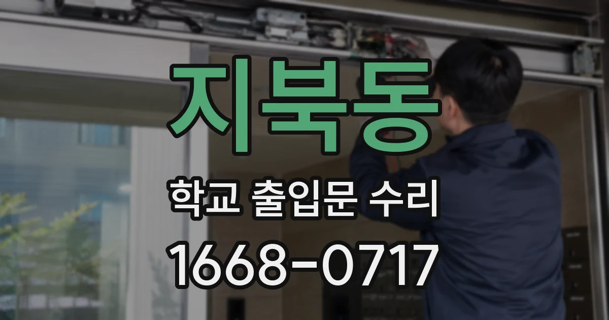 지북동 학교 출입문 수리
