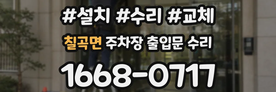 칠곡면 주차장 출입문 수리