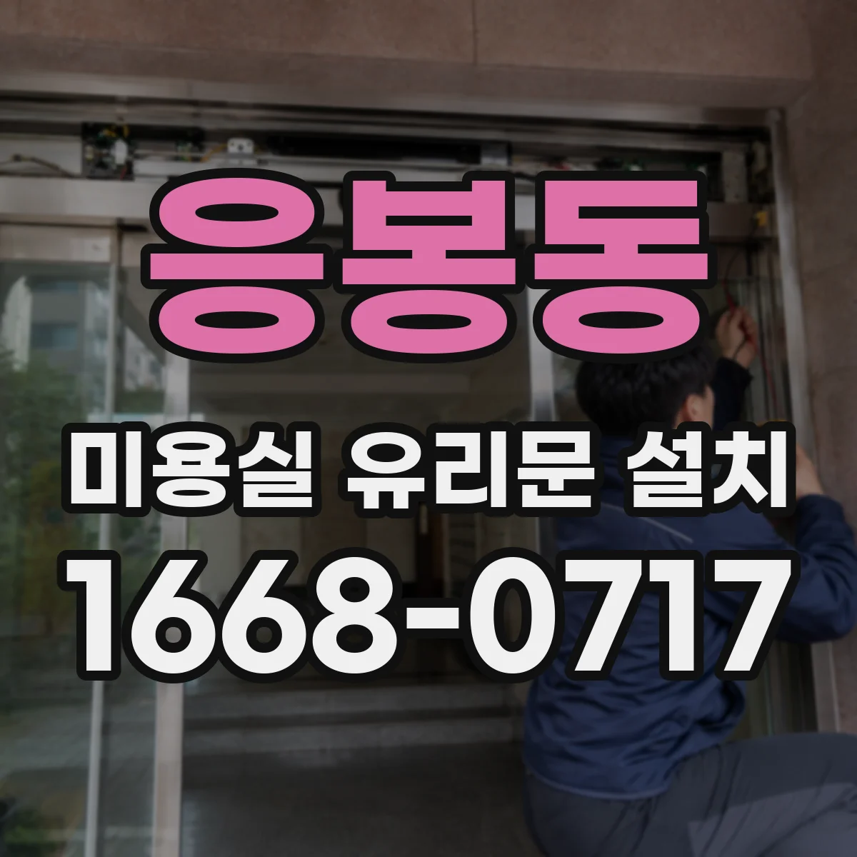 응봉동 미용실 유리문 설치