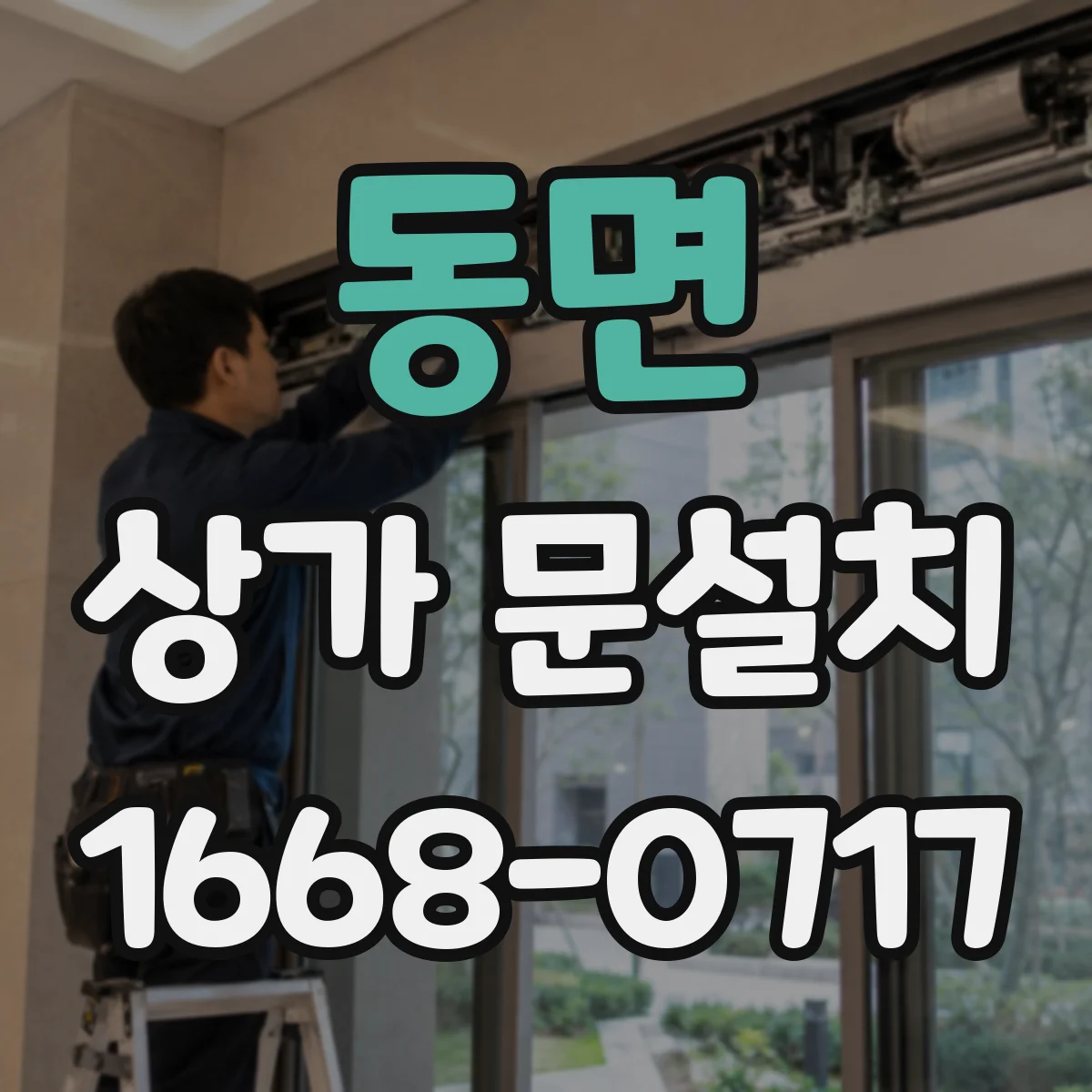 동면 상가 문설치