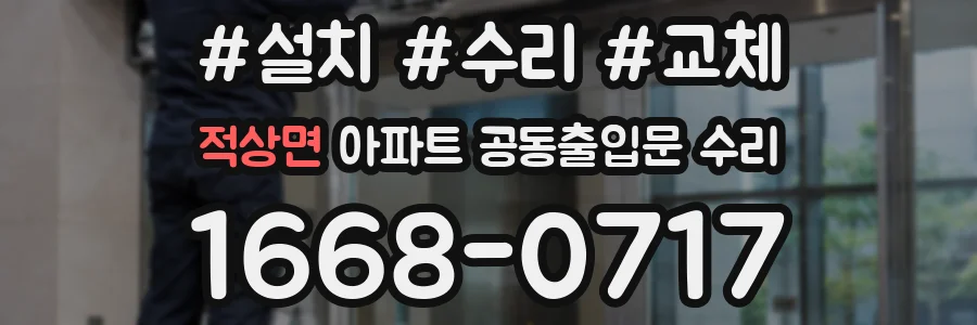 적상면 아파트 공동출입문 수리