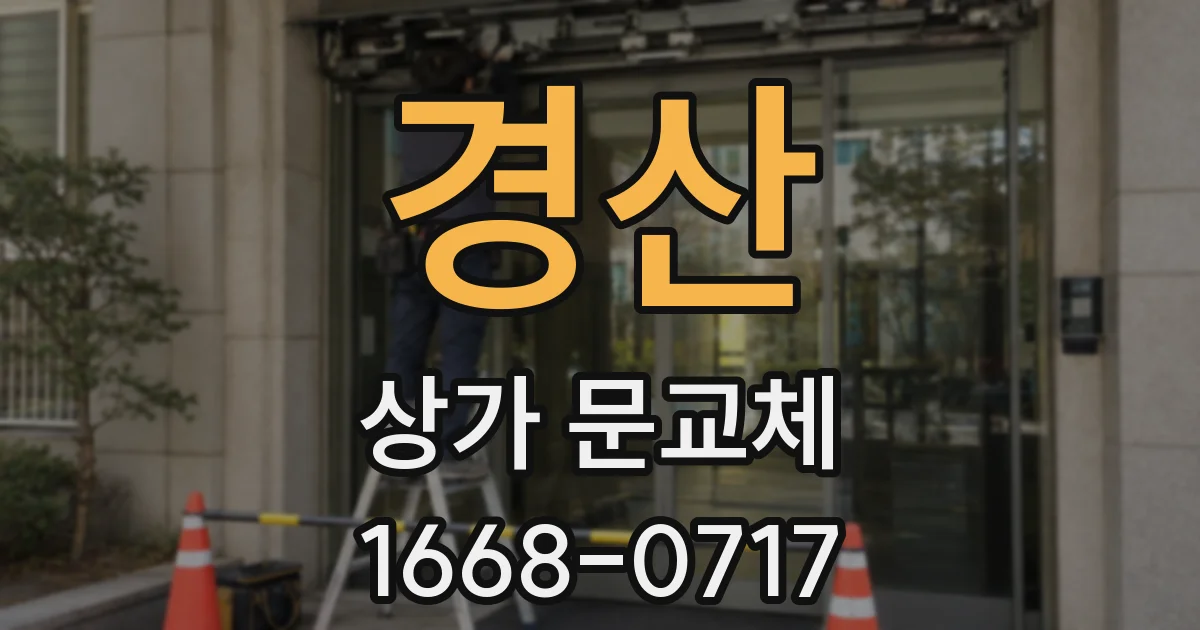 경산 상가 문교체