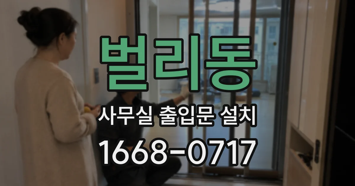 벌리동 사무실 출입문 설치