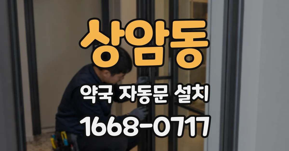 상암동 약국 자동문 설치