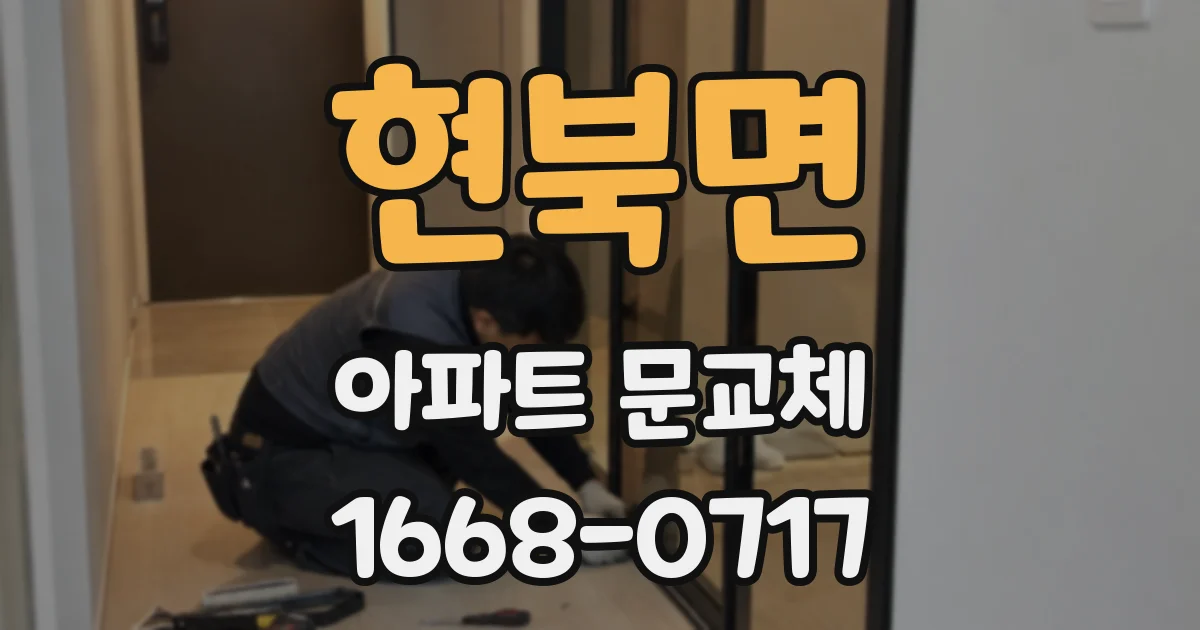 현북면 아파트 문교체