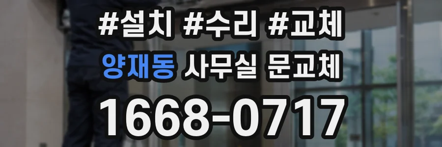 양재동 사무실 문교체