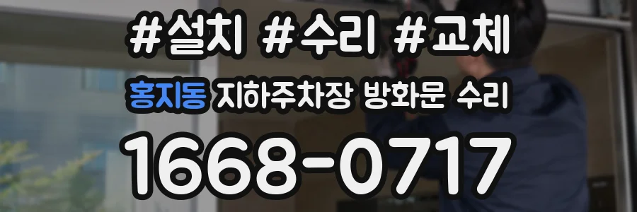 홍지동 지하주차장 방화문 수리