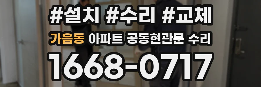 가음동 아파트 공동현관문 수리