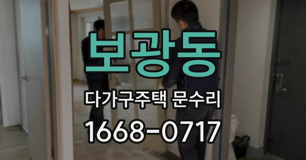 보광동 다가구주택 문수리
