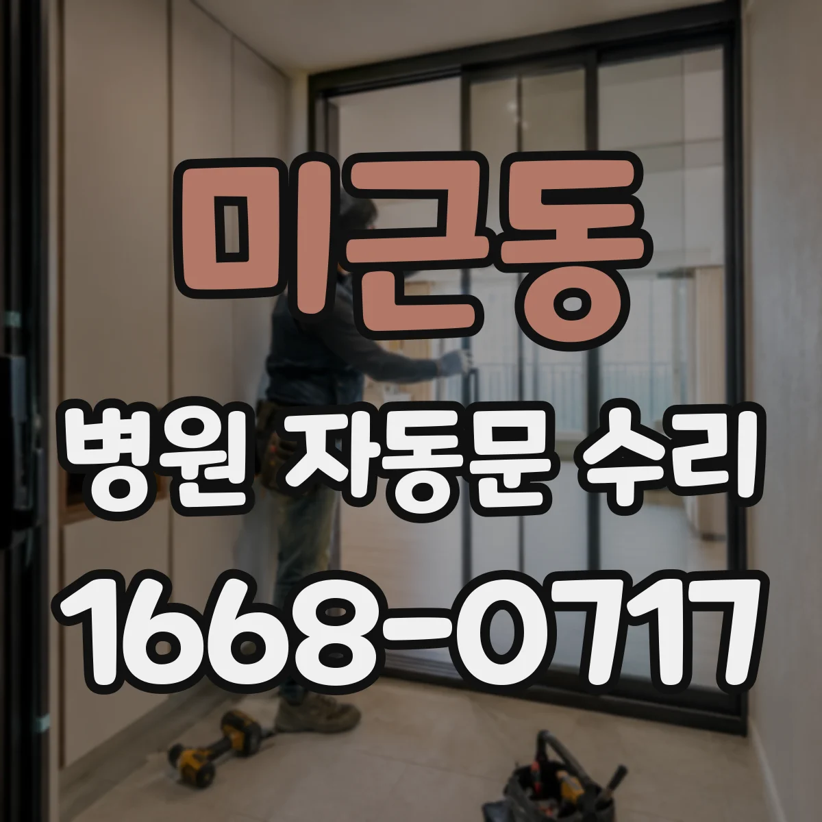 미근동 병원 자동문 수리