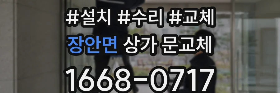 장안면 상가 문교체