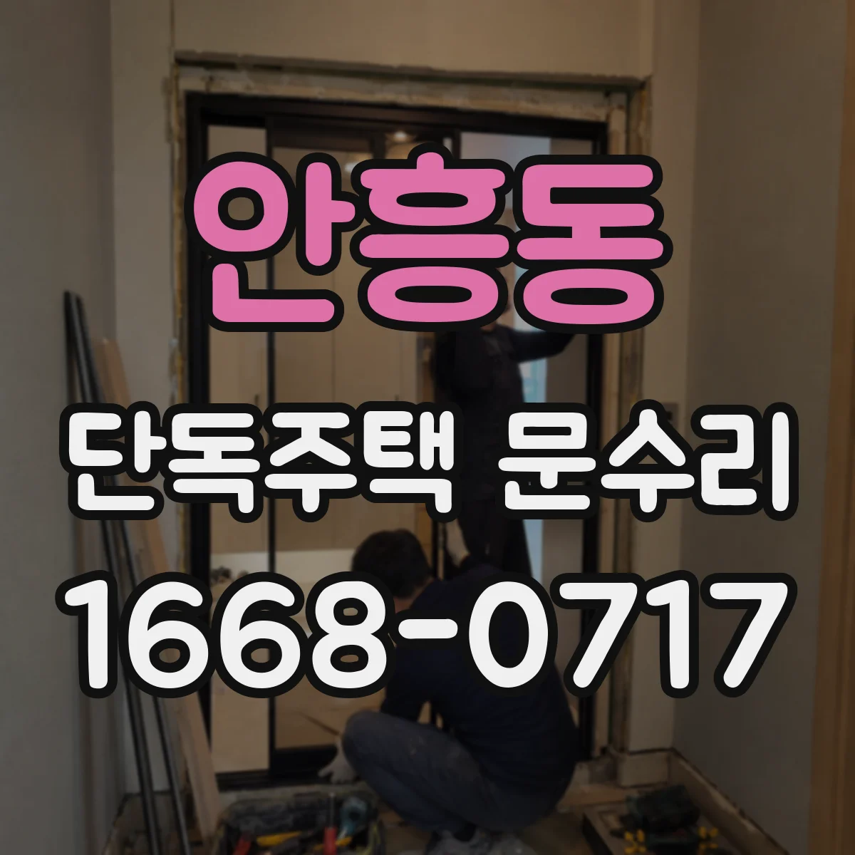 안흥동 단독주택 문수리