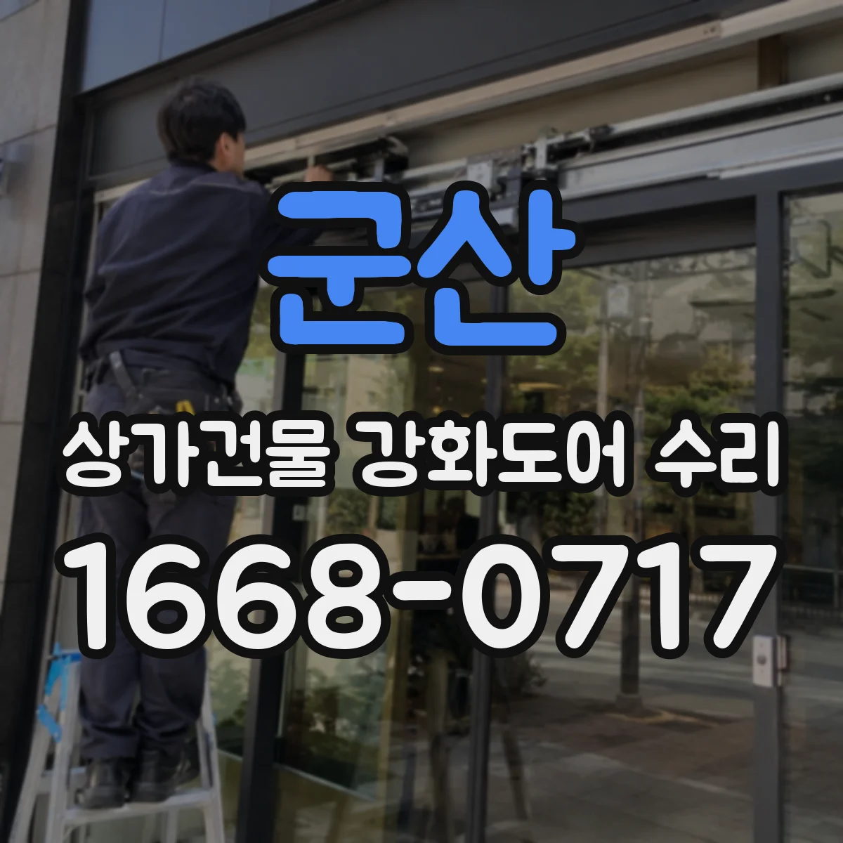 군산 상가건물 강화도어 수리