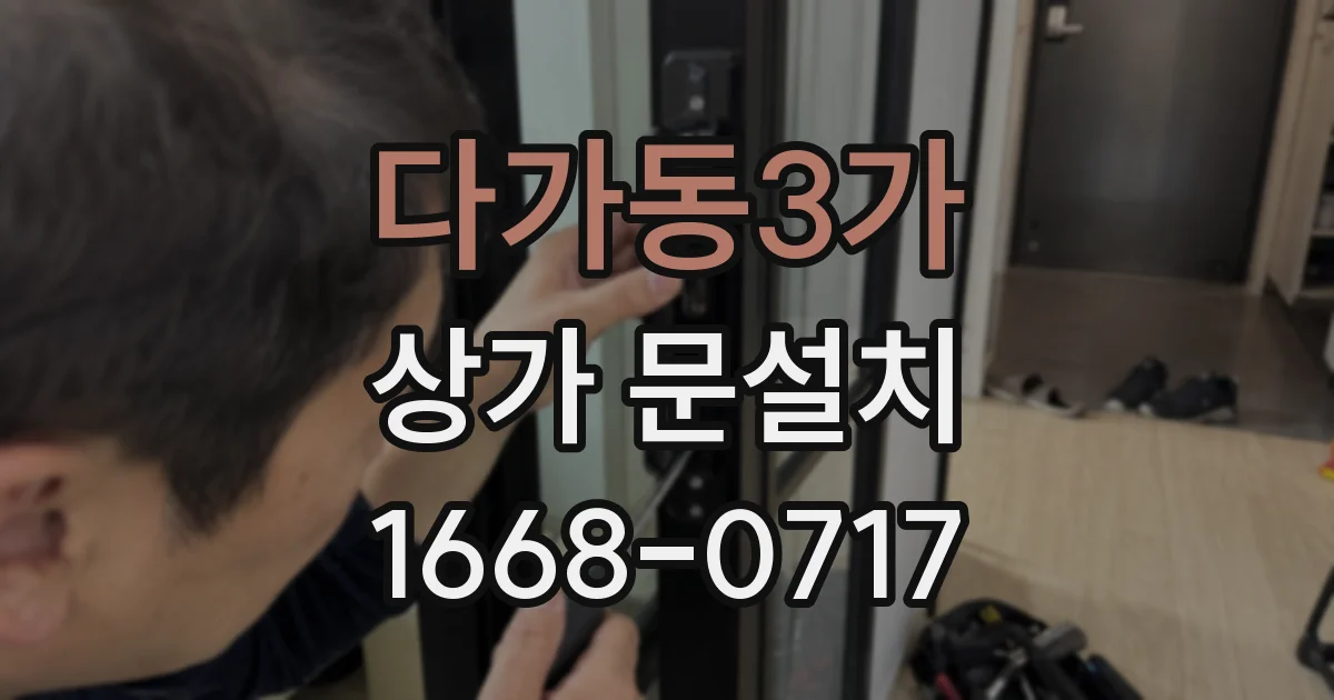 다가동3가 상가 문설치