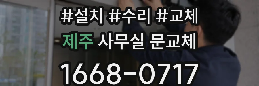 제주 사무실 문교체