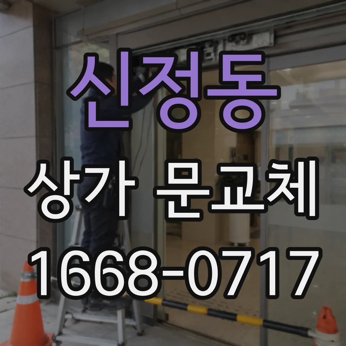 신정동 상가 문교체
