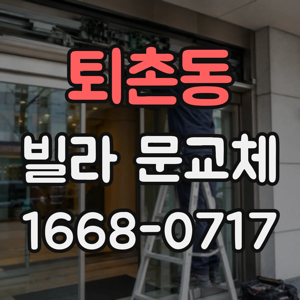 퇴촌동 빌라 문교체