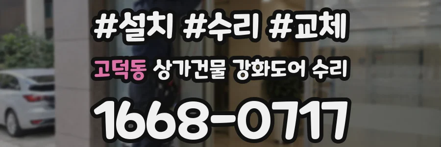 고덕동 상가건물 강화도어 수리