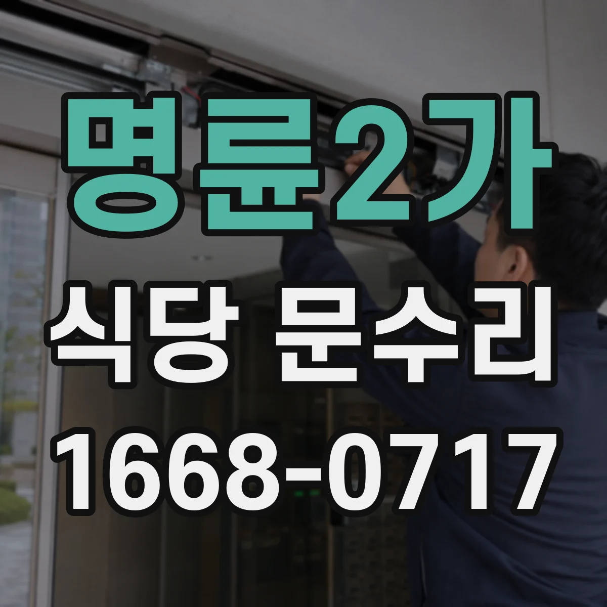 명륜2가 식당 문수리