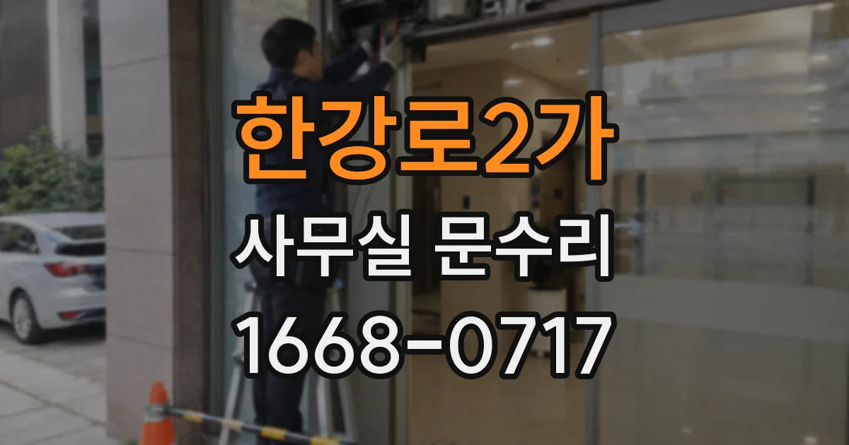 한강로2가 사무실 문수리