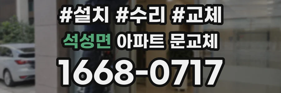 석성면 아파트 문교체