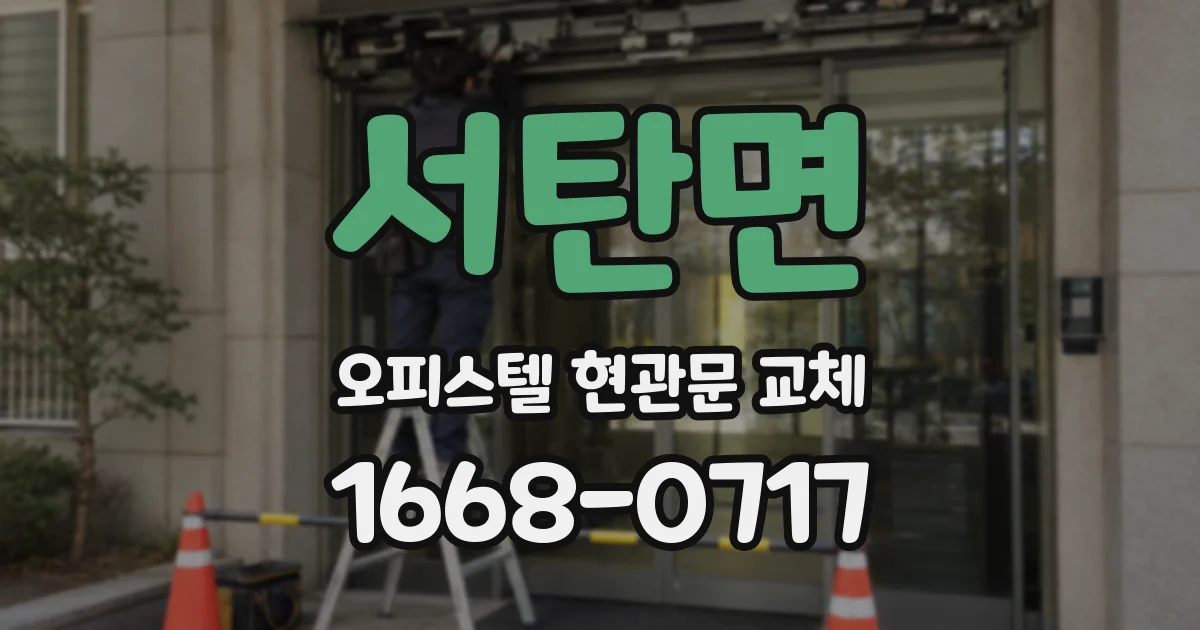 서탄면 오피스텔 현관문 교체