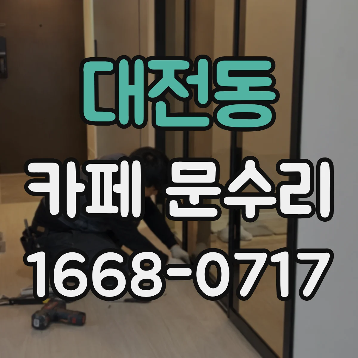 대전동 카페 문수리