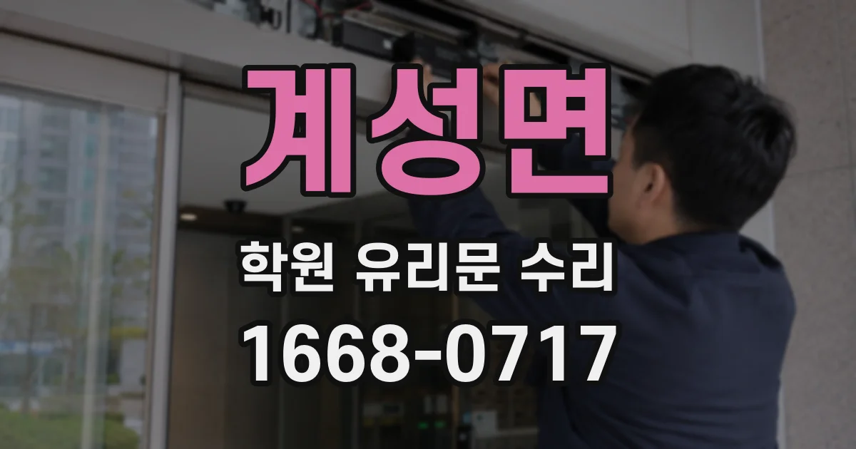계성면 학원 유리문 수리