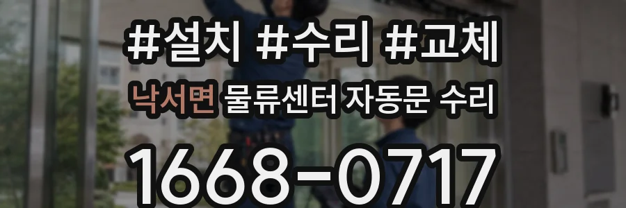 낙서면 물류센터 자동문 수리